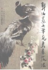 郭汝愚工笔花鸟画技法