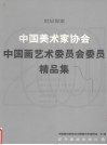 世纪思索  中国美术家协会中国画艺术委员会委员精品集