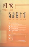 同安  奋起的十年（1978-1988） 封面