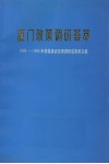 厦门政策调研荟萃：1992——1996年获福建省优秀调研成果奖文集