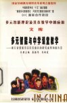 多元智能理论及其在教学中的应用  文库  多元智能与学生发展  浙江省慈溪市宗汉实验区的研究成果和报告  2