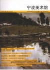 宁波美术馆馆刊  2007年  第1期  总第4期 封面