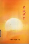 甬城学子