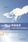青藏高原区域可持续发展研究