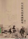 八大山人山水画研究