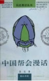 中国帮会漫话 封面