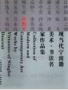 现当代宁波籍美术·书法名家作品集  应野平