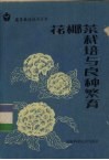 花椰菜栽培与良种繁育