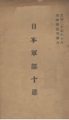 日本军部十雄 电子书封面