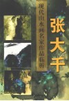 现代山水画名家作品临析  张大千