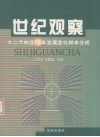 世纪观察  十二个村庄15年发展变化样本分析