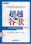 超越谷歌  全球网脑新商机