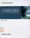 大学物理实验教程 封面
