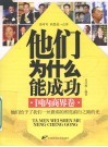 他们为什么能成功  国内商界卷