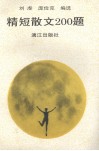 精短散文200题 封面