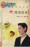 心理美容术