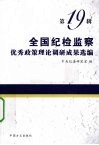 全国纪检监察优秀政策理论调研成果选编  第19辑