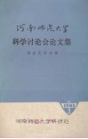 河南师范大学科学讨论会论文集  语言文学分册 电子书封面