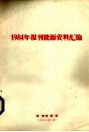 1984年报刊能源资料汇编 封面