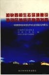 加快西部地区生态环境安全体系建设推动区域性经济社会协调发展学术研讨会论文集