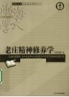 老庄精神修养学