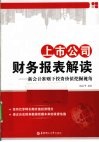 上市公司财务报表解读  新会计准则下投资价值挖掘视角