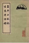 昌平山水记  京东考古录