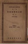 节本徐霞客游记  上 封面