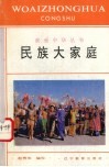 民族大家庭