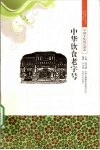 中华饮食老字号 封面