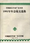 中国园艺学会广东分会  1991年年会论文选集 封面