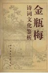 金瓶梅诗词文化鉴析 电子书封面