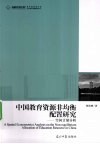 中国教育资源非均衡配置研究  空间计量分析 封面