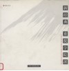 新经典·重提学院派  全国高等美术院校中国画名师作品展  全国高等美术院校中国画名师作品展论文集