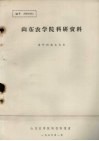 山东农学院科研资料  落叶树苗木冬态 封面