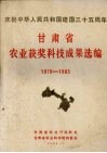 庆祝中华人民共和国建国三十五周年  甘肃省农业获奖科技成果选编  1978-1983 封面