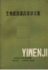 生物能源甜高粱译文集 封面