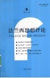 法兰西思想评论  第5卷
