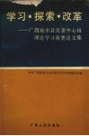 学习·探索·改革  广西地市县党委中心组理论学习获奖论文集