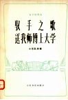 驭手之歌  送我师傅上大学  笛子独奏曲  小乐队伴奏
