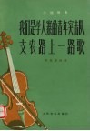 我们是学大寨的青年突击队  支农路上一路歌  小提琴曲  手风琴伴奏