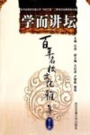 学而讲坛  百年名校文化雅集  第2辑