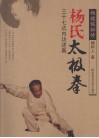 杨健侯秘传：杨氏太极拳三十七式内功述真