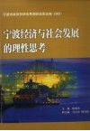 宁波经济与社会发展的理性思考  宁波市政府系统优秀调研成果选编  2003