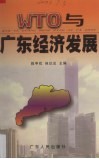 WTO与广东经济发展 封面