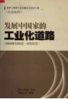 发展中国家的工业化道路（2004年5月8日－9月30日）  世界工程师大会专题论坛观点汇编