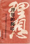 理想的脚印  记为实现四化、振兴中华而奋斗的优秀知识分子 封面