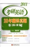 2011考研英语20年翻译真题专项详解 封面