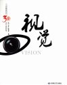 视觉  兰州晚报创刊30周年版面集