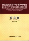 第五届北京协和呼吸病学峰会暨首届ACCP呼吸与危重症最新进展临床峰会论文集 封面